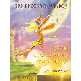 

Как рисовать эльфов:ключи от сказочного королевства