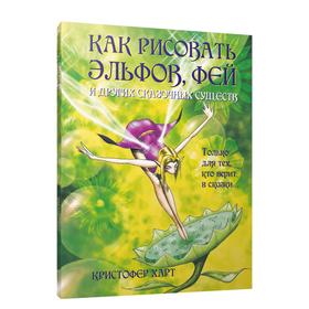 

Как рисовать эльфов, фей и других сказочных существ