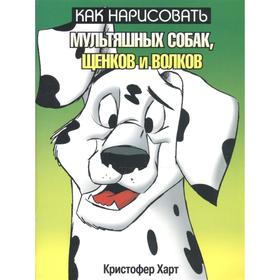 

Как нарисовать мультяшных собак, щенков (2-е издание)