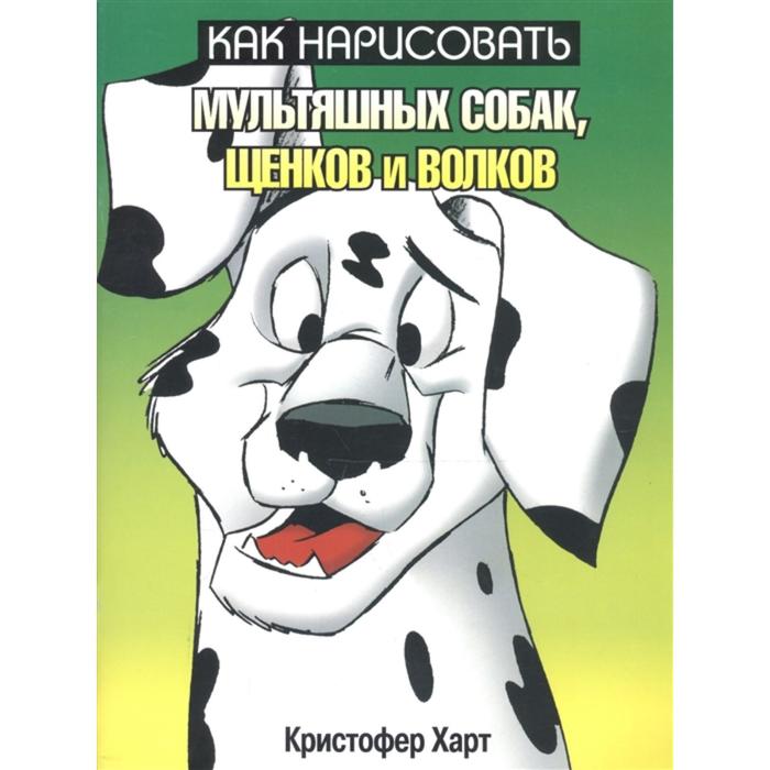 Как нарисовать мультяшных собак, щенков (2-е издание)