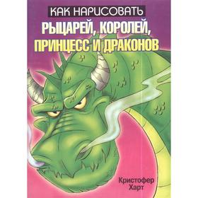 

Как нарисовать рыцарей, королей, принцесс