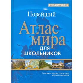 

Атлас мира для школьников