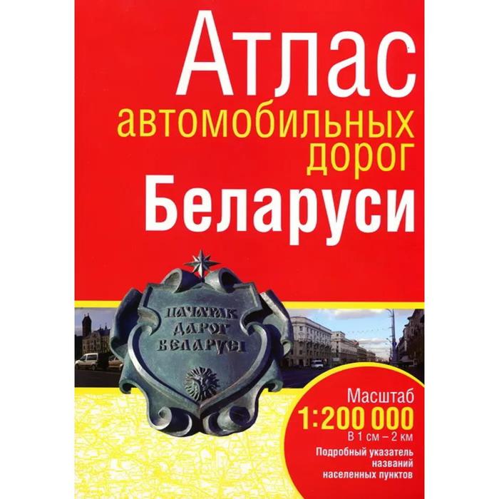 Атлас автомобильных дорог Беларуси