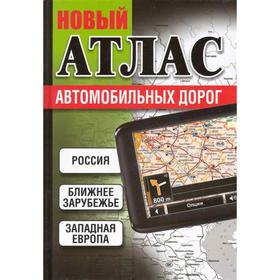 

Новый атлас автомобильных дорог