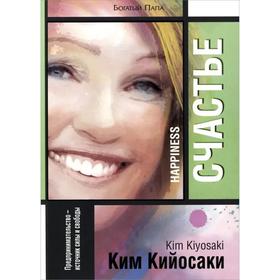 

Счастье. Кийосаки К.