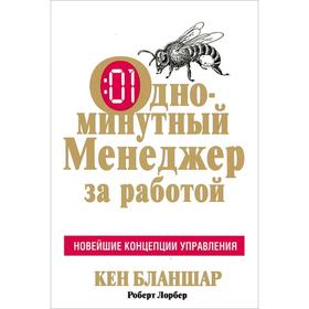 

Одноминутный Менеджер за работой