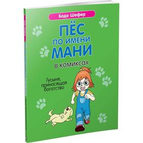 

Пёс по имени Мани в комиксах. Гусыня, прриносящая богатство. Шефер Б.