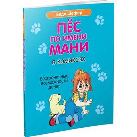 

Пёс по имени Мани в комиксах. Безганичные возможности денег. Шефер Б.