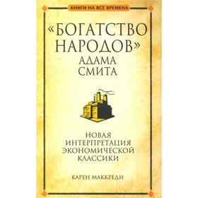 

Богатство народов Адама Смита