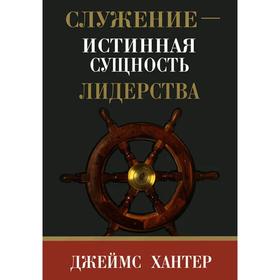 

Служение - истинная сущность лидерства. Хантер Дж.