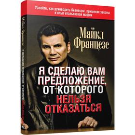 

Я сделаю вам предложение, от которого нельзя отказаться. Францезе М.