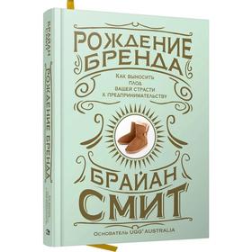 

Рождение бренда: как выносить плод вашей страсти к предпринимательству. Смит Б.