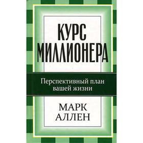 

Курс миллионера (новая обложка)