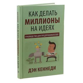 

Как делать миллионы на идеях. Кеннеди Д.