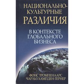 

Национально-культурные различия в контексте глобального бизнеса