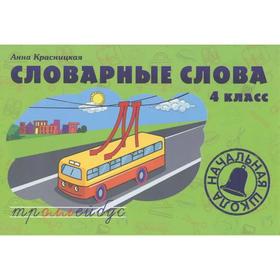 

Словарные слова. 4 класс (+6). Красницкая А. В.