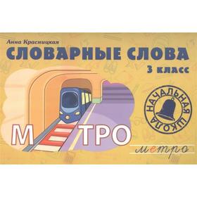 

Словарные слова. 3 класс (+6). Красницкая А. В.