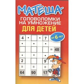 

Матеша.Головоломки на умножение для детей (2-е издание)