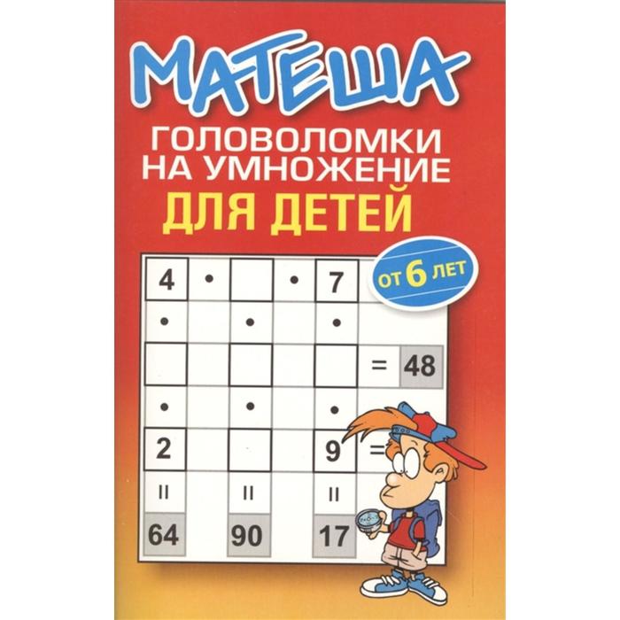 Матеша.Головоломки на умножение для детей (2-е издание)