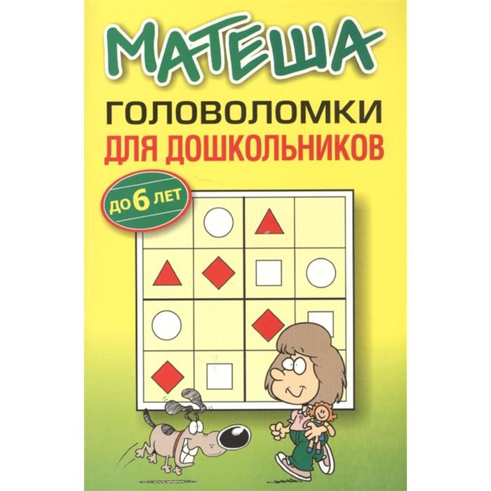 Матеша.Головоломки для дошкольников (2-е издание)