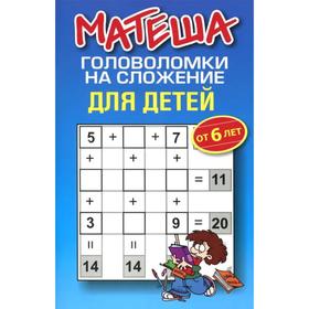 

Матеша.Головоломки на сложение для детей (2-е издание)
