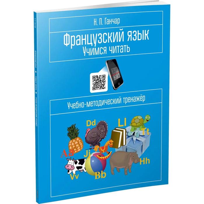 Французский язык. Учимся читать: учебно-методический тренажёр. Ганчар Н. П.