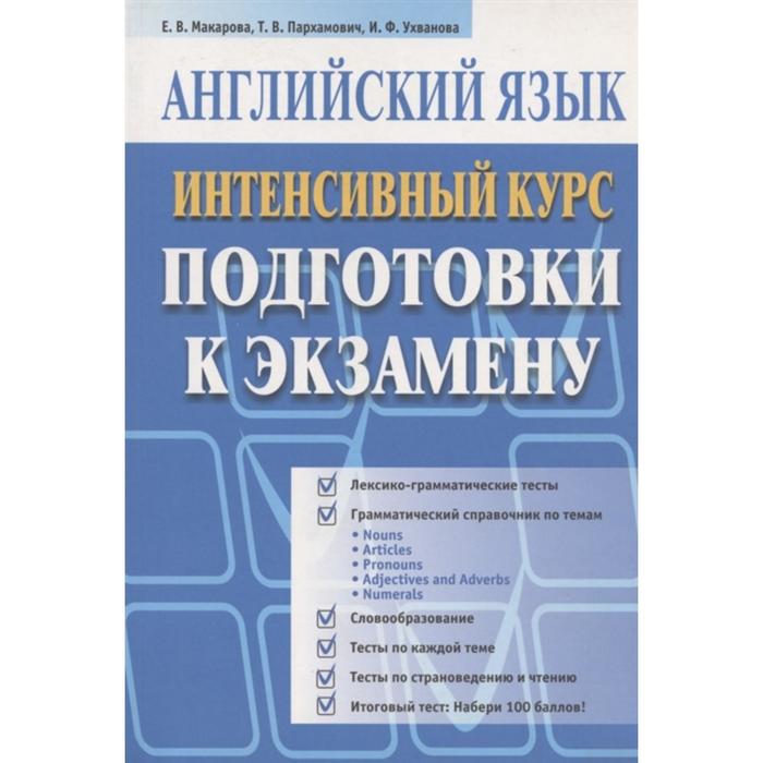 Английский язык. Интенсивный курс подготовки к экзамену (синяя) (3-е издание). Макарова Е. В.