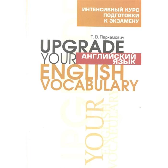 Английский язык. Upgrade your English Vocabulary. Пархамович Т. В.