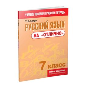

Русский язык на «отлично». 7 класс: пособие для учащихся учреждений общего среднего образования. Балуш Т. В.