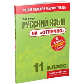 

Русский язык на «отлично». 11 класс: пособие для учащихся. Балуш Т. В.