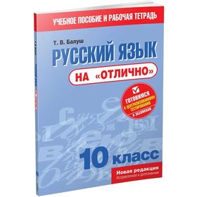 

Русский язык на «отлично». 10 класс: пособие для учащихся. Балуш Т. В.