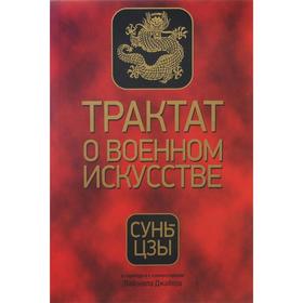 

Трактат о военном искусстве. Сунь-цзы