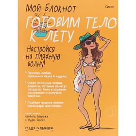 

Мой блокнот. Готовим тело к лету. Сисси