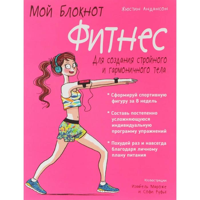

Мой блокнот. Фитнес. Андансон Ж.