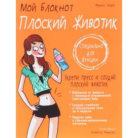 

Мой блокнот. Плоский животик (2-е издание). Карп Ф.