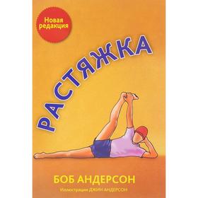

Растяжка. Андерсон Б.