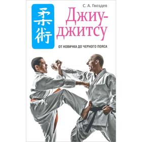 

Джиу-джитсу. Гвоздев С. А.