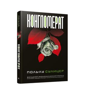 

Конгломерат