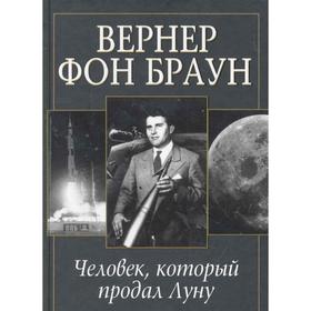 

Вернер фон Браун: человек, который продал Луну