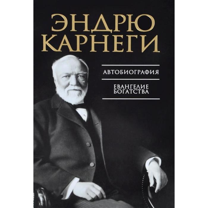 

Автобиография. Евангелие богатства. Карнеги Э.