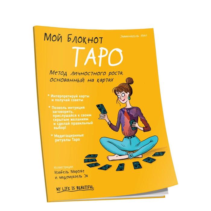 Мой блокнот. Таро. Иже Э.