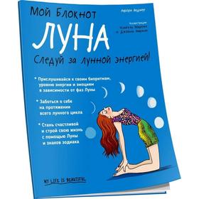 

Мой блокнот. Луна. Видмер А.