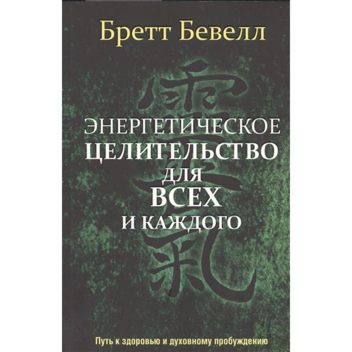 Энергетическое целительство для всех и каждого. Бевелл Б.