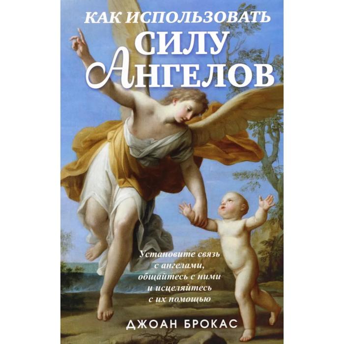 

Как использовать силу ангелов. Брокас Джоан