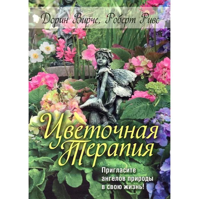 Цветочная терапия. Вирче Д., Ривс Р. магия цветочной терапии 44 карты брошюра вирче д ривс р