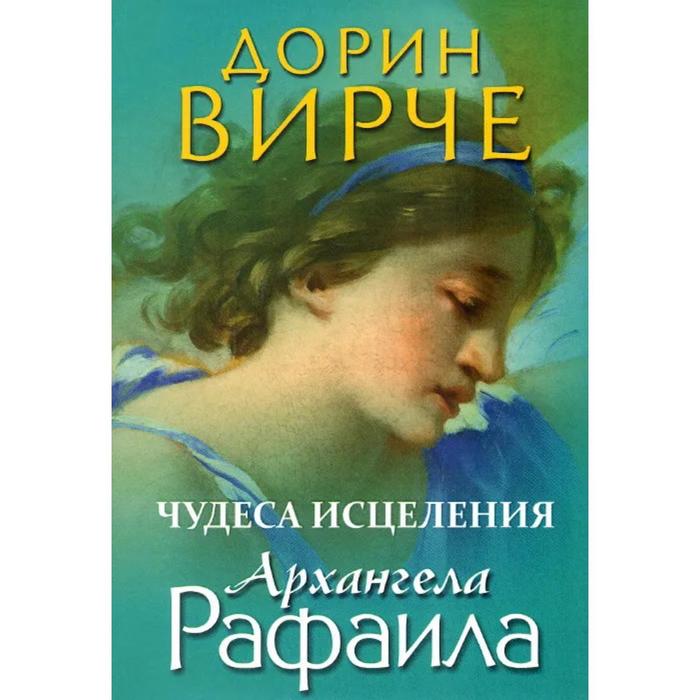 

Чудеса исцеления архангела Рафаила. Вирче Дорин