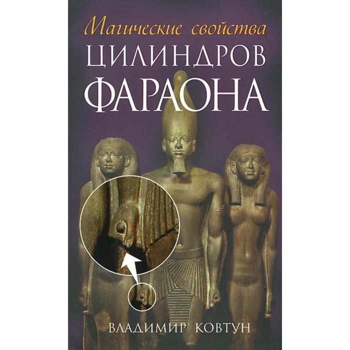 

Магические свойства цилиндров фараона. Ковтун Владимир Павлович