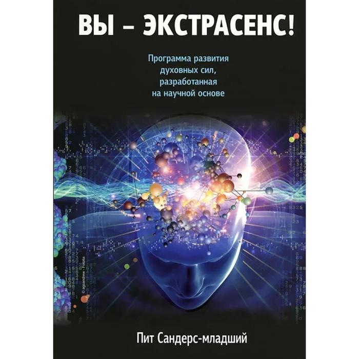 

Вы-экстрасенс! Сандерс-младший Пит