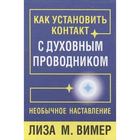 

Как установить контакт с духовным проводником