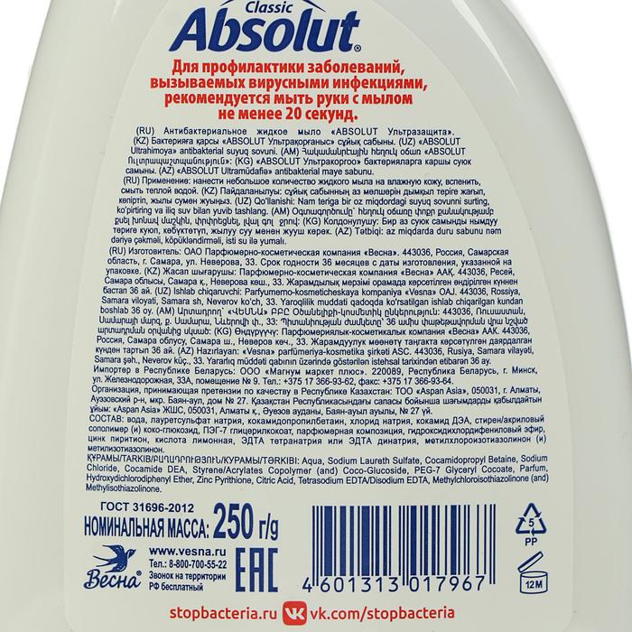 

Мыло жидкое Absolut ABS ультразащита, антибактериальное, 250 г